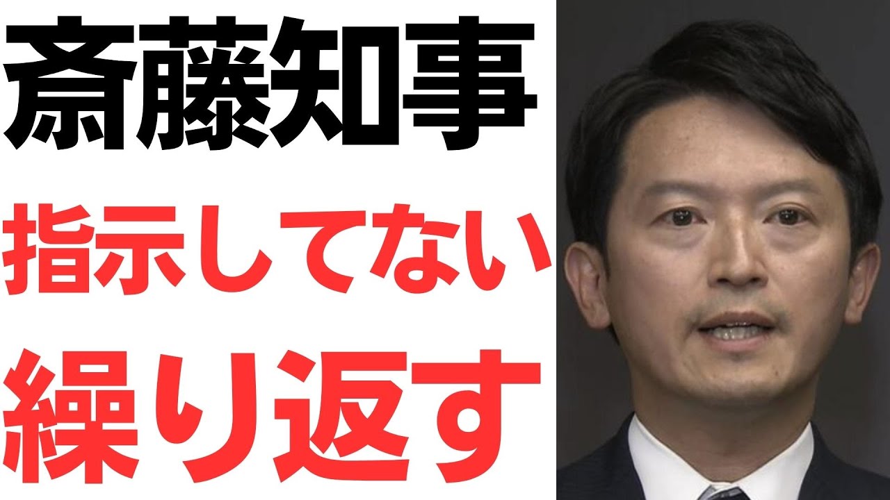 斎藤元彦知事の指示否定と処分発言、井ノ本元総務部長の異議申立て｜動画内容を整理のサムネイル