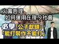 【HEA富｜郭釗】火鳳哲理 如何運用在現今社會  必學「公子獻頭」、「能打裝作不能打」