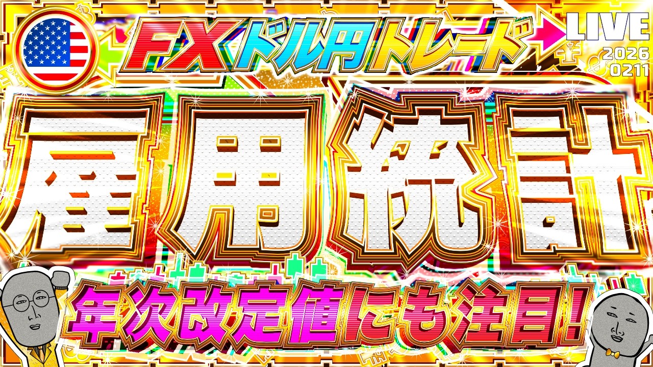 【FXライブ】決戦！米雇用統計！年次改定値にも注目！ ドル円トレード配信