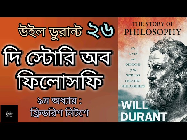 দি স্টোরি অব ফিলোসফি- ২৬/৩২ | The Story of Philosophy | উইল ডুরান্ট | Will Durant | দর্শন |Audiobook