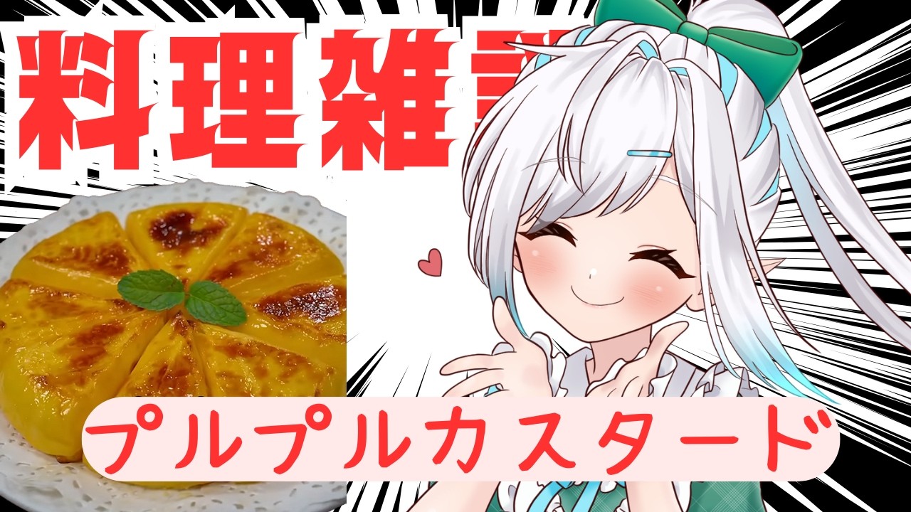 【雑談多め】カスタードプリンみたいでおいしそう！【初見さん歓迎！】vtuber 　#しず雑 #青空の雫