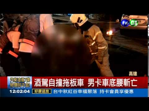 酒駕撞拖板車 男子魂斷車下
