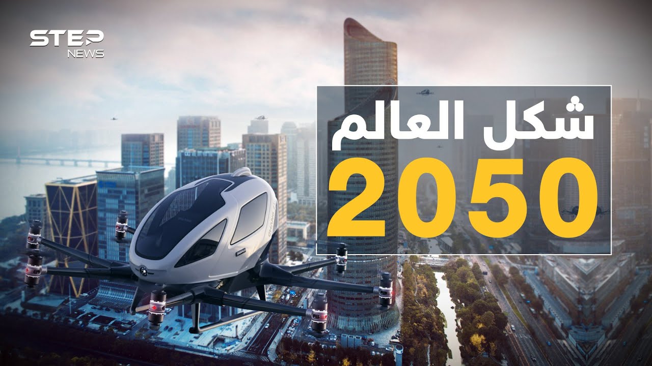 العالم 2050 ..10 مليارات شخص يصارعون الأوبئة والحروب..مدن المستقبل قد تنقذ البشرية!