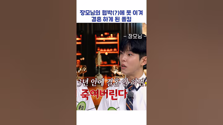 장모님의 협박(?)에 못 이겨 결혼하게 된 폴킴 #shorts #아는형님