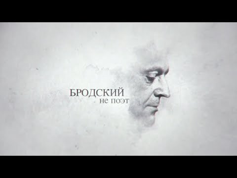 Бродский не поэт (полная версия HD)