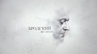 Бродский не поэт (полная версия HD)