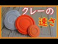 クレー射撃　クレーの速さは？　７６ｍと６５ｍのクレーを比較します#157