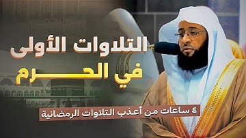 صلاة التراويح من الحرم المكي | تلاوة الشيخ بدر التركي في رمضان 1445 هـ