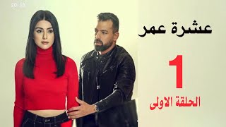 مسلسل عشرة عمر اللبنانى الحلقة1 الاولى موت ندى وتكشف حقيقة بيرلا