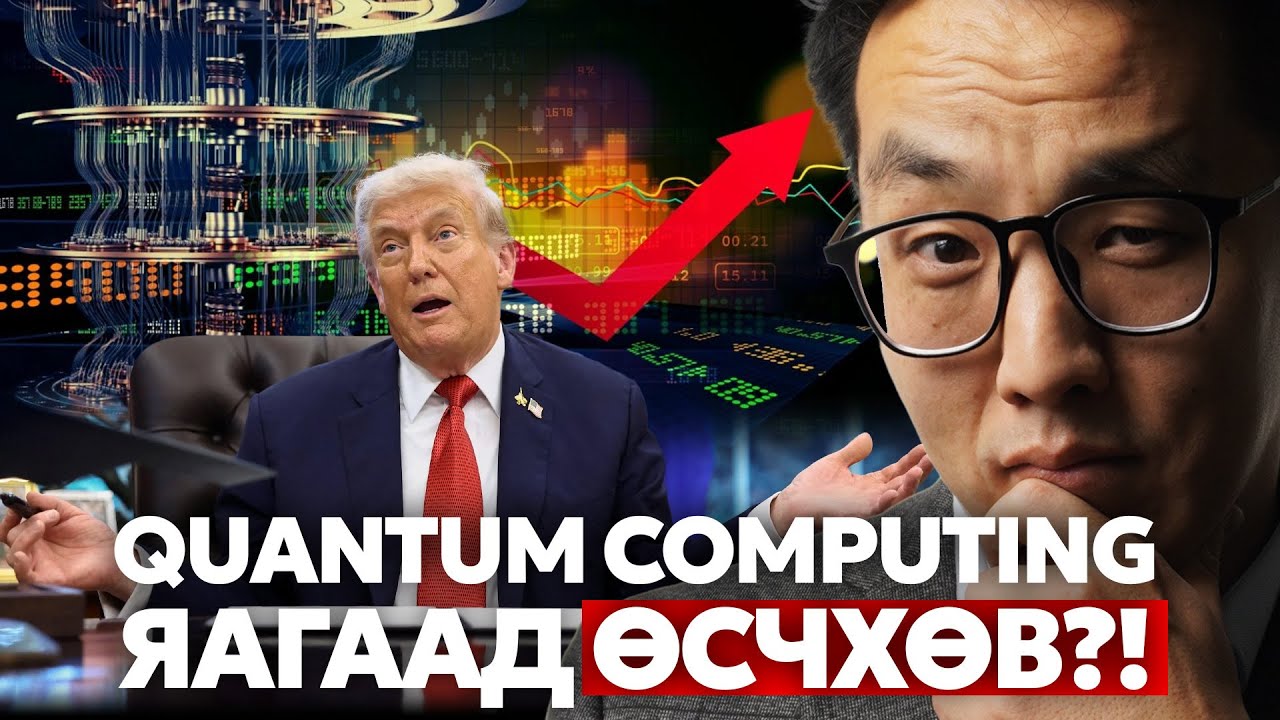 QUANTUM COMPUTING ЯАГААД ӨСЧИХӨВ?! - YouTube
