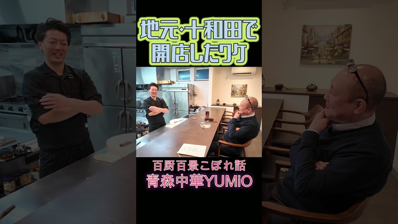 地元・十和田で開店したワケ