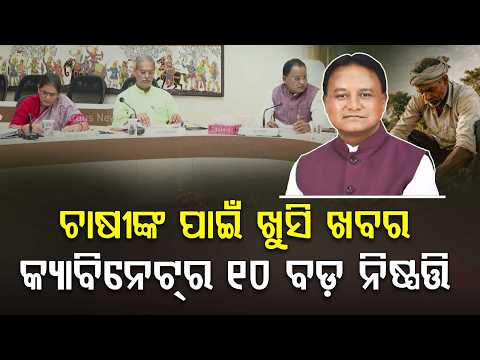 କ୍ୟାବିନେଟ୍‌ର ୧୦ ବଡ଼ ନିଷ୍ପତ୍ତି | Odisha Cabinet | 10 Big Decisions for Farmers, Jobs & Tech Sector