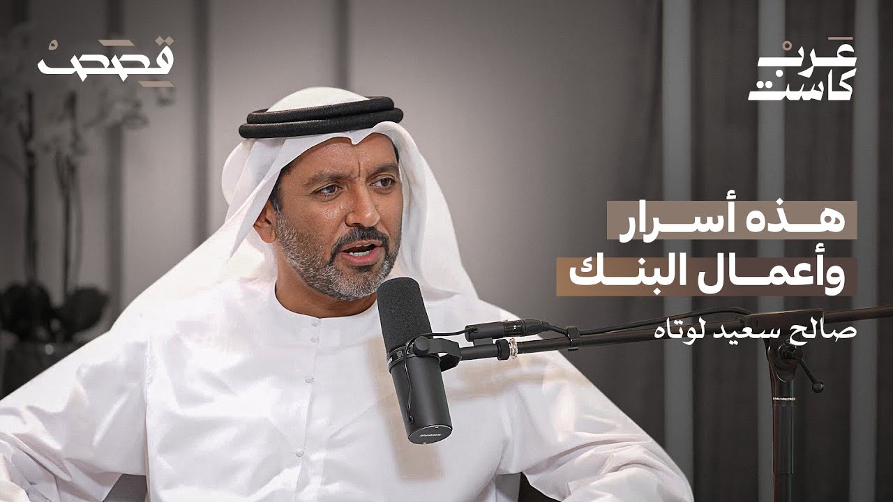 كيف علمني والدي أن أبدأ من الصفر مع صالح سعيد لوتاه| بودكاست قصص