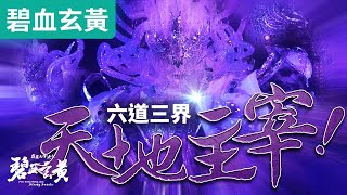碧血玄黃22 :天地覆載 俯仰萬代  六道三界  天地主宰! ｜天地主宰、戾禍、解天籟、夢丹青、原無鄉、月無缺、舒龍琴心、羽麟兒、韶無非｜霹靂布袋戲PILI PUPPETRY