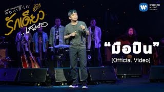 Video thumbnail of "พงษ์สิทธิ์ คำภีร์ - มือปืน (บันทึกการแสดงสดคอนเสิร์ต รักเดียวเสมอ) [Official   Video]"