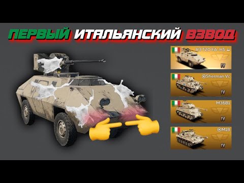 ПЕРВЫЕ ИТАЛЬЯНЦЫ или дежавю в War Thunder Mobile