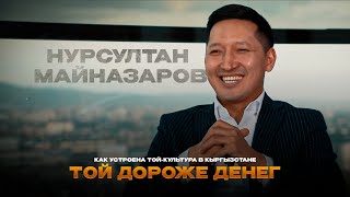 Той дороже денег: как устроена той-культура в Кыргызстане