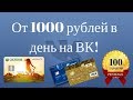 Как заработать 1000 рублей в день без вложений на ВК?  Как заработать школьнику в интернете.