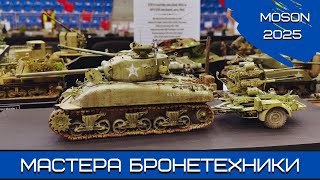 видео: Мошон-2025. Мастера бронетехники 1:35. БОНУС - Диорамы 1:72 картинка: Мошон-2025. Мастера бронетехники 1:35. БОНУС - Диорамы 1:72