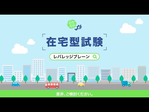 【サービス紹介】株式会社レバレッジブレーン様_在宅型臨床試験紹介映像