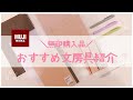 【無印良品】おすすめ文房具紹介￤東大卒女子の購入品11選