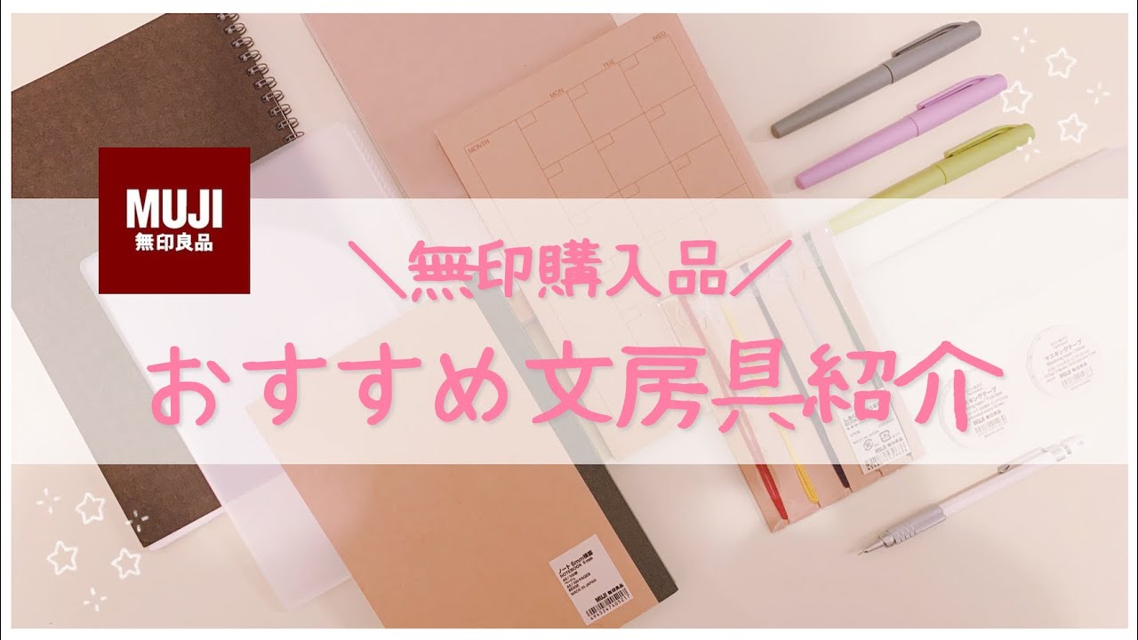 無印良品】おすすめ文房具紹介￤東大卒女子の購入品11選🛒 // MUJI