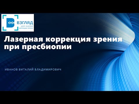 Лазерная коррекция зрения при возрастной дальнозоркости
