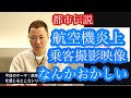 【都市伝説】炎上した航空機の乗客が撮影した映像がなんかおかしい...
