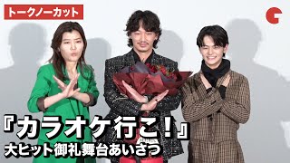 【トークノーカット】綾野剛、齋藤潤、ヒコロヒーが登壇 映画『カラオケ行こ！』大ヒット御礼舞台あいさつ