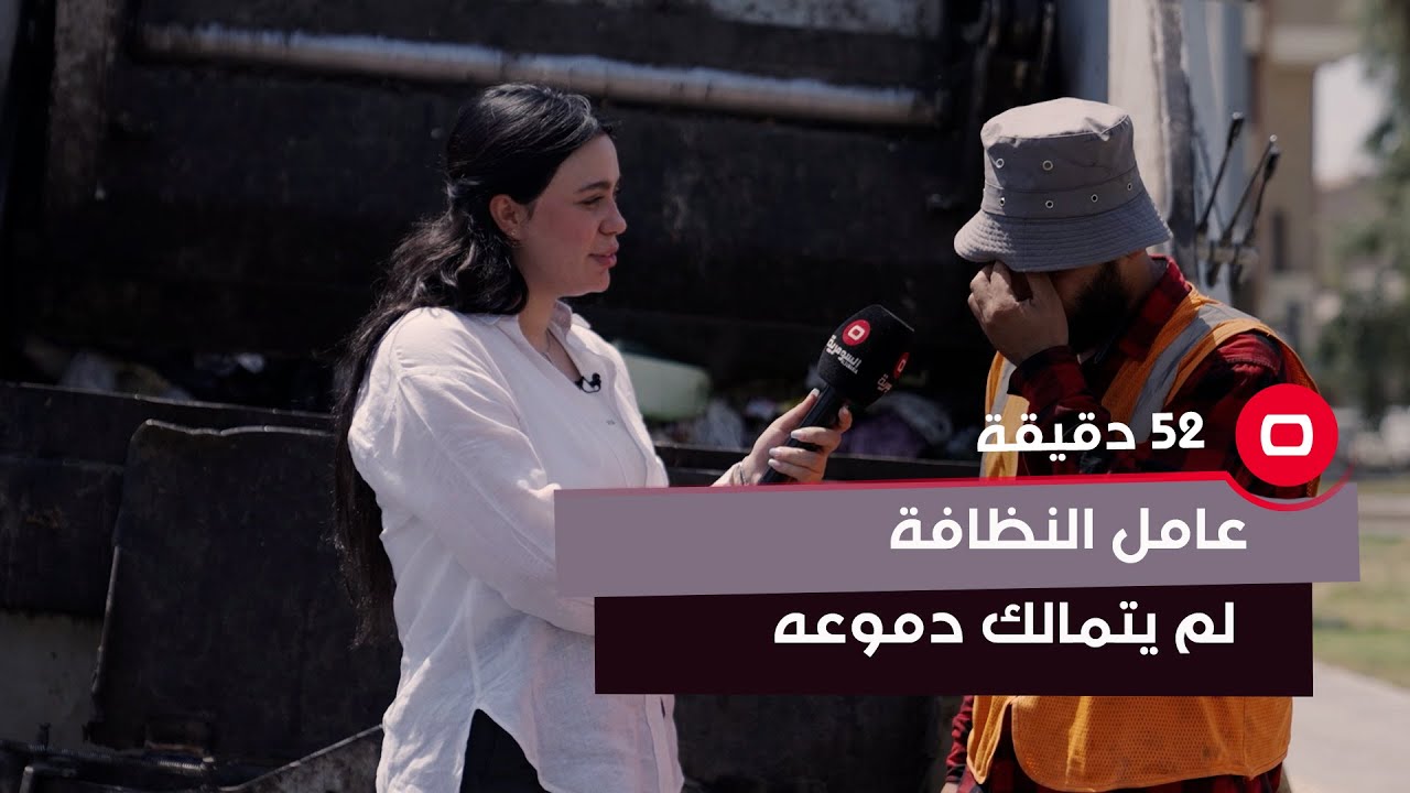 لم يتمالك دموعه.. عامل نظافة يتحدث عن صعوبة ظروف عمله