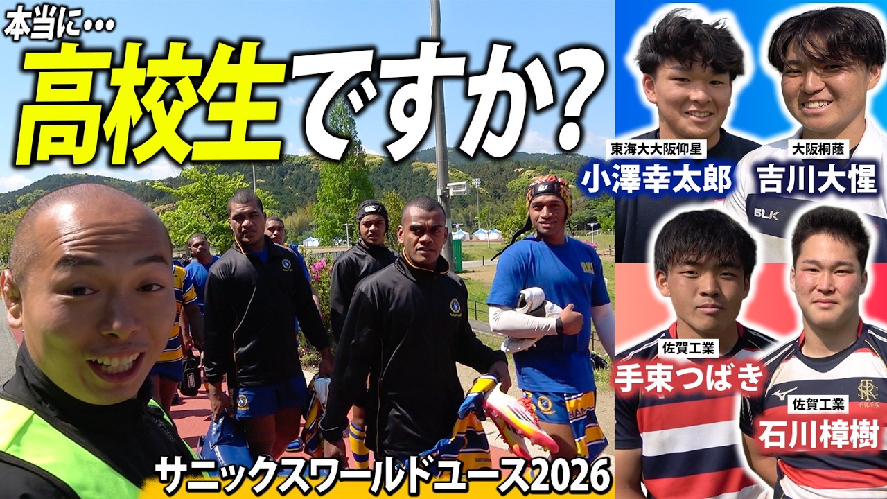 【バケモノ揃い】超高校級が福岡に集結！飛距離60mキッカーが実在｜サニックスワールドラグビーユース交流大会に1日密着