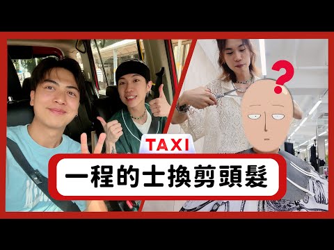 ［以物易物］免費的士換剪頭髮！最後決定要留長髮！？｜《一程的士換一樣野Ep2》