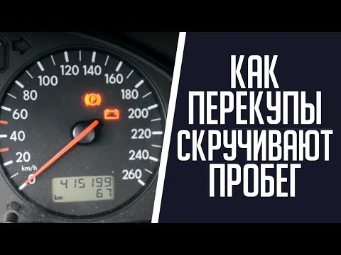 Корректировка пробега. Как перекупы скручивают пробег.