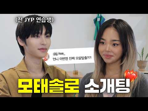 "너 보려고 여수에서 왔어" 설레는 모쏠 소개팅 VLOG | 모태솔로지옥