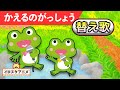 数字であそぼう! うたで楽しく数を数える カエルの合唱 替え歌