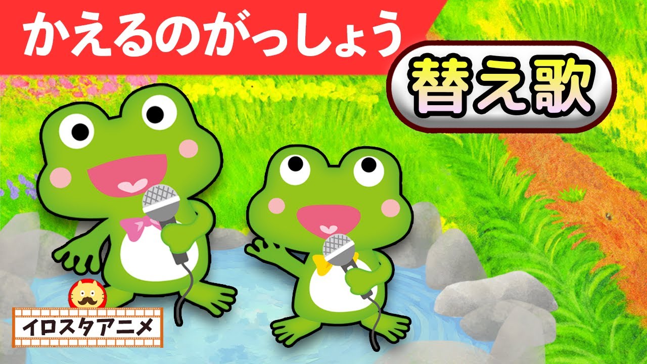 数字であそぼう！ うたで楽しく数を数える カエルの合唱 替え歌 - YouTube