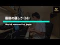 最後の優しさ(Jay'ed) 3つ下げ covered by jugar (歌詞付き)