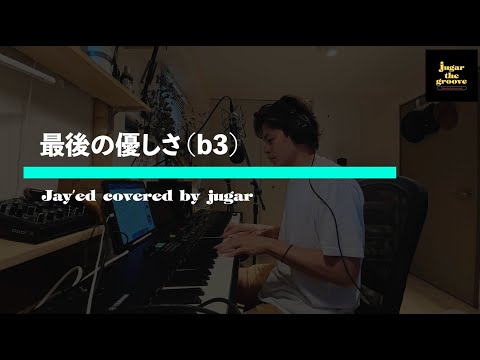最後の優しさ(Jay'ed) 3つ下げ covered by jugar (歌詞付き)