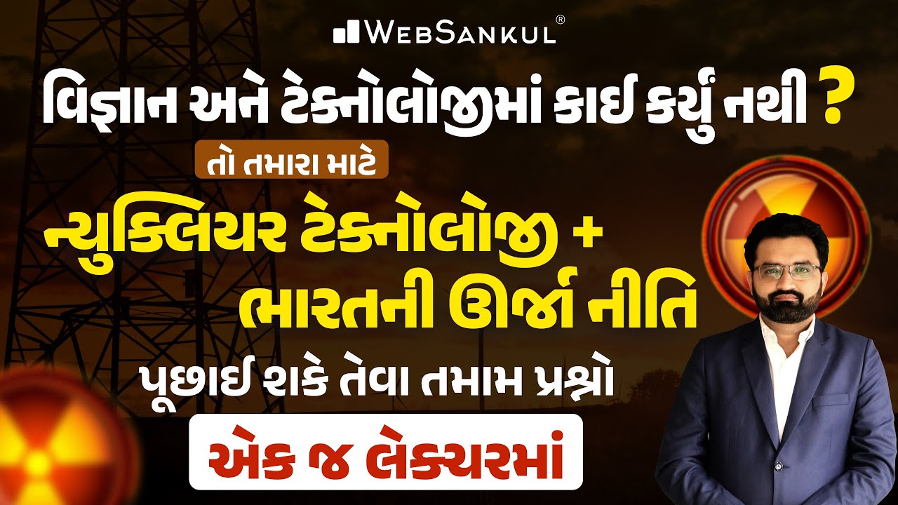 ન્યુક્લિયર ટેક્નોલોજી અને ભારતની ઊર્જા નીતિમાંથી પૂછાઈ શકે તેવા તમામ પ્રશ્નો એક જ લેકચરમાં