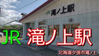 JR滝ノ上駅(北海道夕張市滝ノ上)