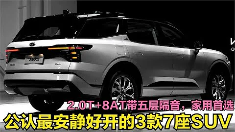 安靜又好開的3款7座SUV！275馬力+四驅帶5層隔音，還要啥漢蘭達啊 - 天天要聞