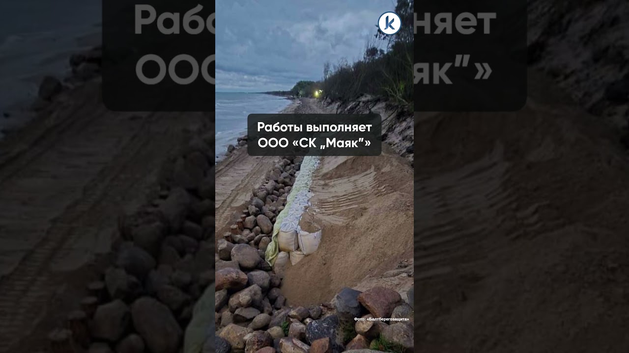 В Зеленоградске завершают работы по берегоукреплению восточной части пляжа В Зеленоградске завершают работы по берегоукреплению восточной части пляжа