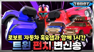 은근 중독성 있어🎵 노래해야 변신하는 자동차🚗 | #또봇 트윈펀치 변신송 1시간 연속재생 [TOBOT Twin-Punch Transformation Song]