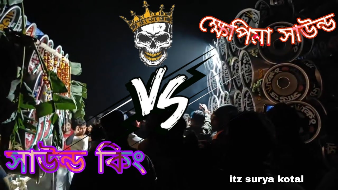 King vs Khepima sound competition // সাউন্ড কিং নিউ বক্স 🆚 ক্ষেপিমা সাউন্ড 💥 কম্পিটিশন|