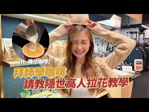 拜師學咖啡☕請教隱世高人拉花教學 ！支持香港精品咖啡！ft. CurrentBody | Santis Chan 陳濬樺 ft. @陳仔咖啡