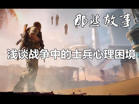 『那些故事』浅谈战争中的士兵心理困境