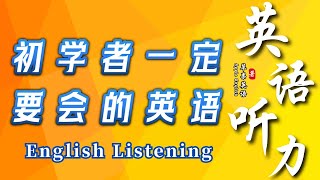 初学者英语听力练习 | 常用口語 | 高效习惯美国人口音 | 提高您的英语听力技能