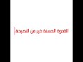 القدوة الحسنة حكم ملهمة حكم حكم وخواطر 
