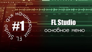 FL STUDIO | Руководство для начинающих #1 | Основное меню