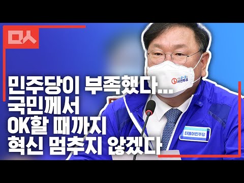 김태년 "민주당이 부족했다...국민께서 OK할 때까지 혁신 멈추지 않겠다" 대국민 성명